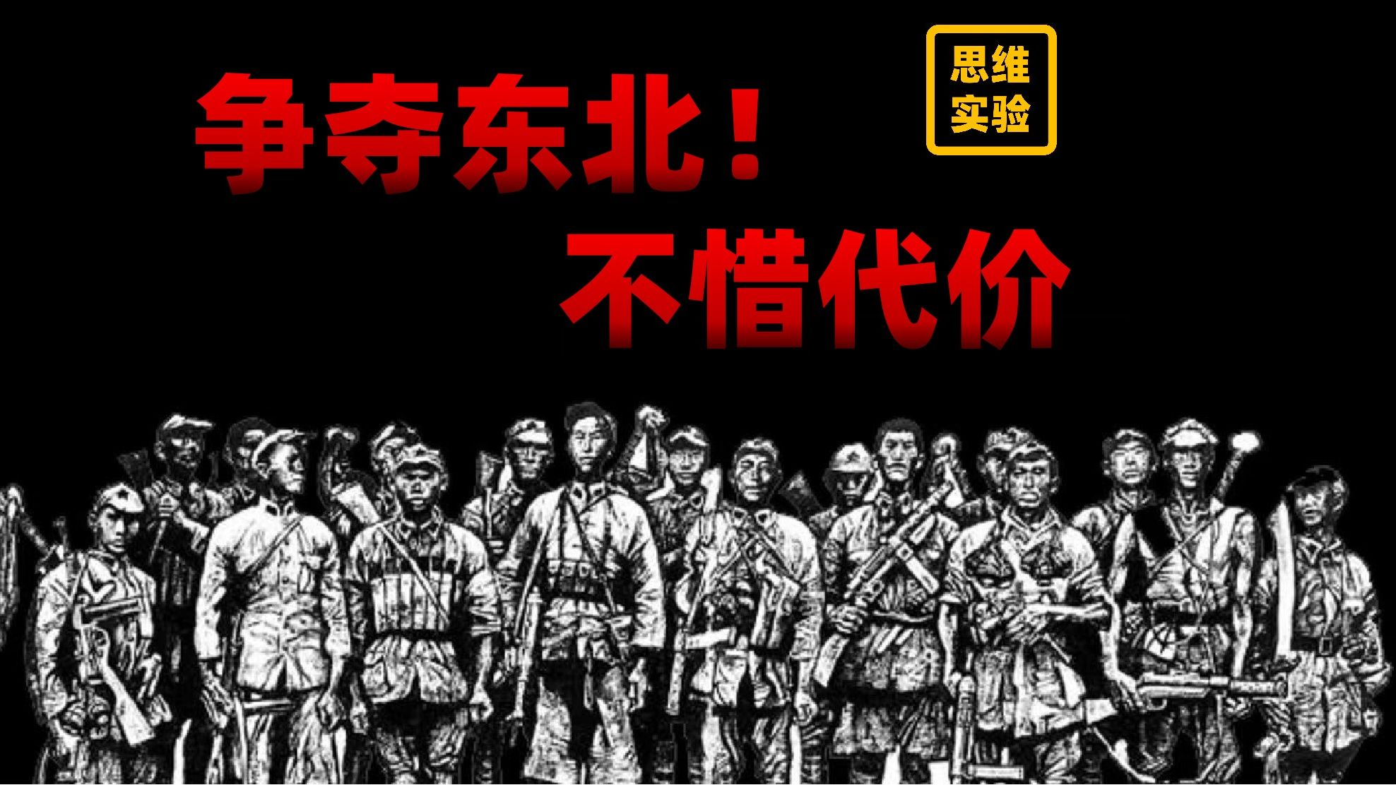 思维实验室充电视频｜《党史当中的问题》+《东北解放战争系列》高清完整合集