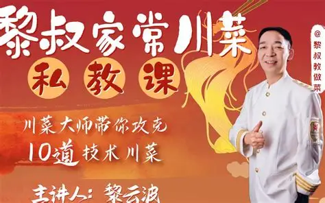 B站黎叔家常川菜私教课|零基础学正宗川味家常菜烹饪教学全集-第1张图片-爱下载 B站黎叔家常川菜私教课|零基础学正宗川味家常菜烹饪教学全集-第1张图片-爱下载
