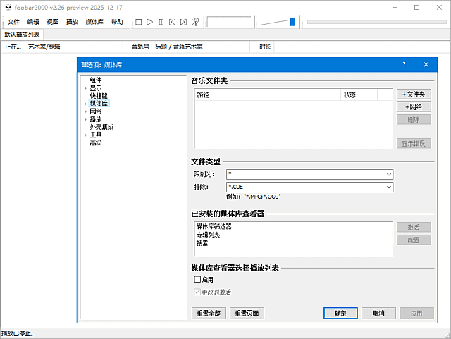 foobar2000 v2.25.5 / v2.26 预览版 汉化便携版 – 专业高保真音频播放器