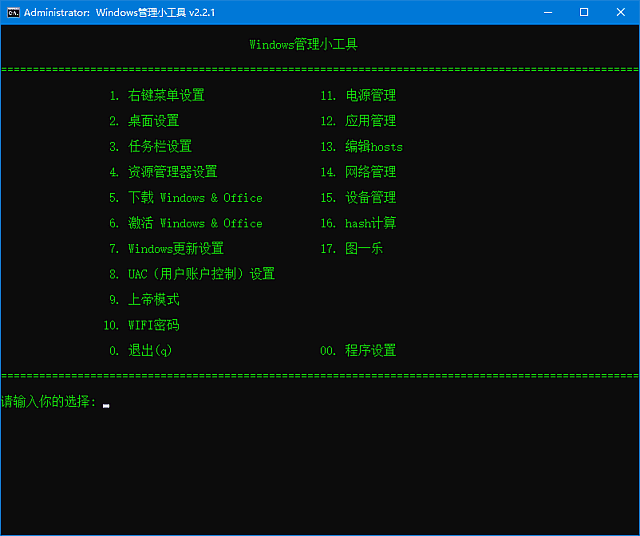 Windows管理小工具 v2.2.2 中文绿色版 – 实用批处理系统维护套件