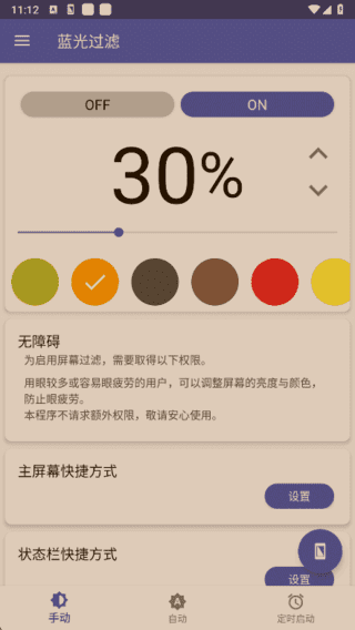 蓝光过滤 v6.5.15 解锁完整版 – 安卓专业护眼与夜间模式工具