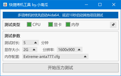 快捷烤机工具 v1.3.4 中文绿色版|硬件压力测试与稳定性检测工具
