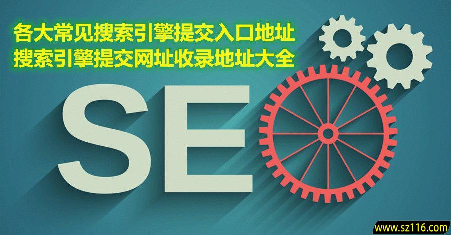 站长必备|2025各大搜索引擎网站收录提交入口大全(百度+Google+Bing+360+搜狗+神马+头条等官方地址)-第1张图片-爱下载 站长必备|2025各大搜索引擎网站收录提交入口大全(百度+Google+Bing+360+搜狗+神马+头条等官方地址)-第1张图片-爱下载