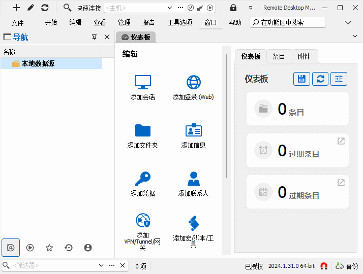 Remote Desktop Manager v2025.3.29 最新版|一体化远程连接管理平台,支持RDP、SSH、VNC、FTP等多协议