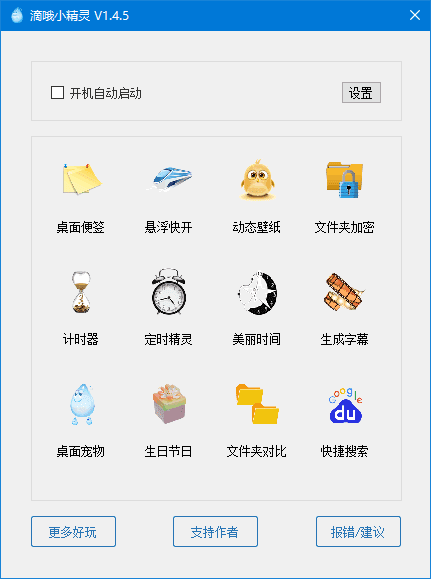 滴哦小精灵 v1.4.9 最新版|一键式效率倍增器