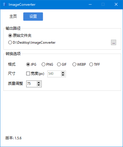 ImageConverter v1.5.6 中文绿色版|轻量级图像格式转换与批量编辑工具