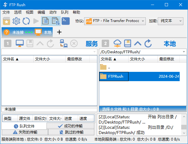 FTP Rush v3.6.6 中文绿色版|免费高速FTP客户端 支持多线程传输与站点管理