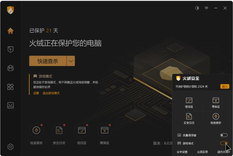 火绒安全 v6.0.8 中文免费版|轻量级终端杀毒与系统防护软件 无广告低占用