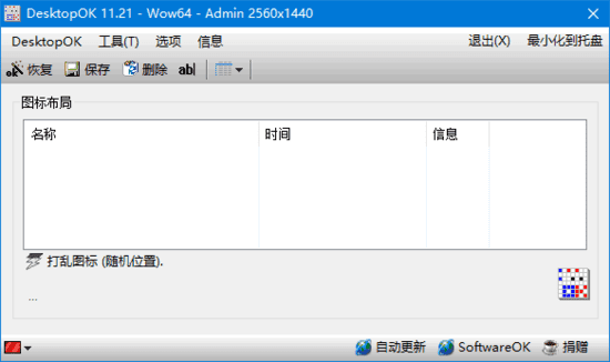 DesktopOK v12.26 多语便携版｜桌面图标位置保存与恢复工具