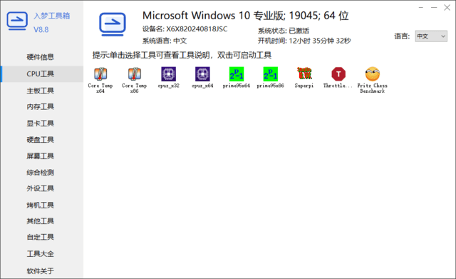入梦工具箱(RMToolbox)v9.0 最新版|轻量级全能硬件检测与系统维护工具箱