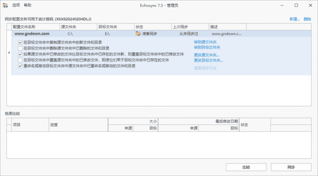 Echosync文件夹备份同步工具 v8.0.0.4 多语便携版 增量备份免安装