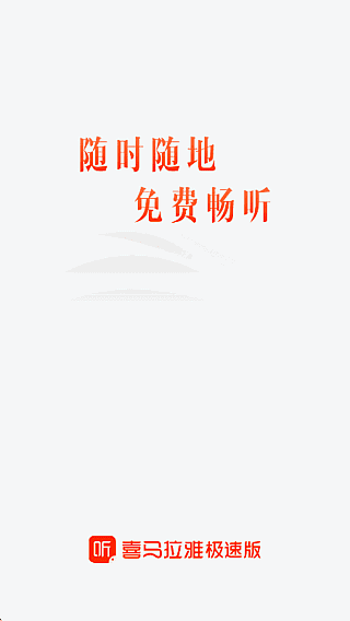 喜马拉雅极速版APP v3.4.10.3 去广告修改版 安卓听书省流