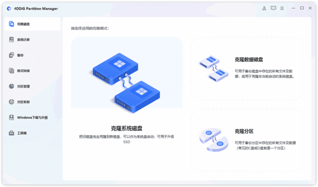 4DDiG Partition Manager v3.9.2.19 最新版下载：支持系统迁移与磁盘克隆的Windows全能分区管理工具-第1张图片-爱下载