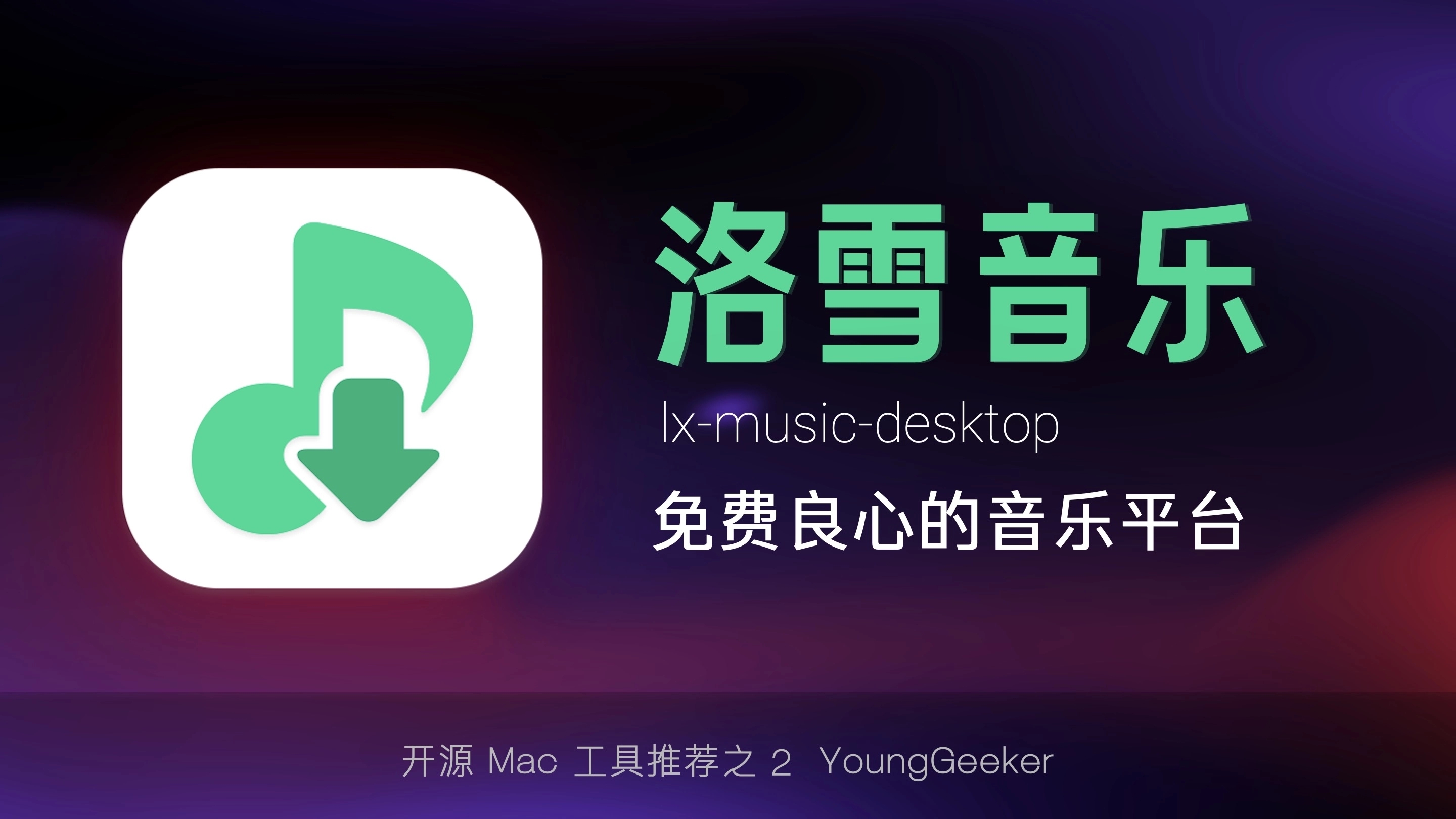 洛雪音乐桌面端魔改版 v3.3.0-fix.5 ikun魔改版下载:解锁VIP音源与HiFi会员功能的PC无损音乐播放器-第1张图片-爱下载 洛雪音乐桌面端魔改版 v3.3.0-fix.5 ikun魔改版下载:解锁VIP音源与HiFi会员功能的PC无损音乐播放器-第1张图片-爱下载