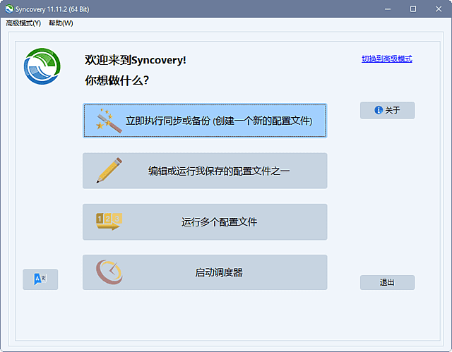 Syncovery Premium v11.12.2.154 最新版下载:专业高效的文件同步与云端备份工具-第1张图片-爱下载 Syncovery Premium v11.12.2.154 最新版下载:专业高效的文件同步与云端备份工具-第1张图片-爱下载