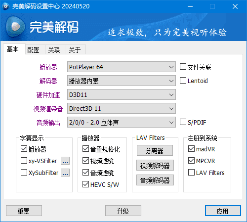 完美解码 v2026.01.23 最新版下载:集成PotPlayer/MPC-BE/MPC-HC的全能高清影音解码播放器-第1张图片-爱下载 完美解码 v2026.01.23 最新版下载:集成PotPlayer/MPC-BE/MPC-HC的全能高清影音解码播放器-第1张图片-爱下载