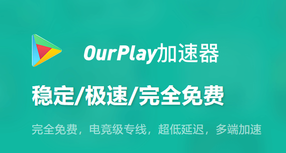 OurPlay官方正版下载:官方安卓游戏加速与谷歌服务安装平台