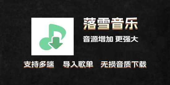 洛雪音乐桌面端魔改版 v3.3.0-fix.6 ikun魔改版下载:解锁VIP音源与HiFi会员功能的PC无损音乐播放器-第1张图片-爱下载 洛雪音乐桌面端魔改版 v3.3.0-fix.6 ikun魔改版下载:解锁VIP音源与HiFi会员功能的PC无损音乐播放器-第1张图片-爱下载