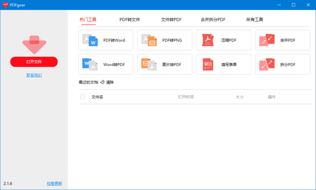 PDFgear v2.1.15 多语便携版下载:集PDF阅读、编辑、转换与表单填写功能于一身的免费软件-第1张图片-爱下载 PDFgear v2.1.15 多语便携版下载:集PDF阅读、编辑、转换与表单填写功能于一身的免费软件-第1张图片-爱下载