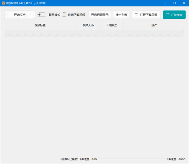 微信视频号下载工具(支持直播回放、直播流) v260302 中文绿色版-第1张图片-爱下载 微信视频号下载工具(支持直播回放、直播流) v260302 中文绿色版-第1张图片-爱下载