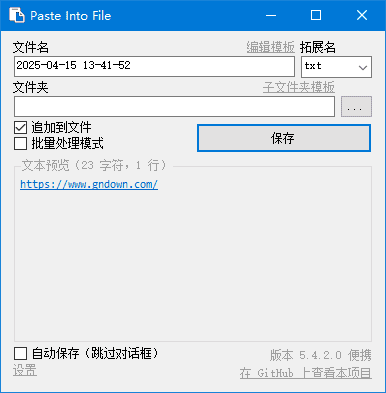 PasteIntoFile(快速保存剪贴板内容) v5.6.0.0 多语便携版-第1张图片-爱下载 PasteIntoFile(快速保存剪贴板内容) v5.6.0.0 多语便携版-第1张图片-爱下载