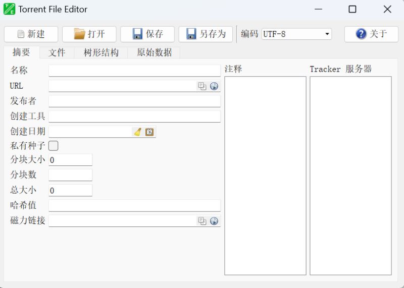 Torrent File Editor(BT种子编辑工具) v1.0.1 中文绿色版-第2张图片-爱下载 Torrent File Editor(BT种子编辑工具) v1.0.1 中文绿色版-第2张图片-爱下载