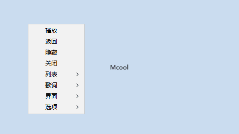 Mcool极简本地音乐播放器 16.0.0.3360 中文绿色版(05.06)-第1张图片-爱下载 Mcool极简本地音乐播放器 16.0.0.3360 中文绿色版(05.06)-第1张图片-爱下载