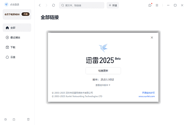 迅雷Thunder2025 v25.0.82.1562 去广告绿色精简版-第1张图片-爱下载 迅雷Thunder2025 v25.0.82.1562 去广告绿色精简版-第1张图片-爱下载