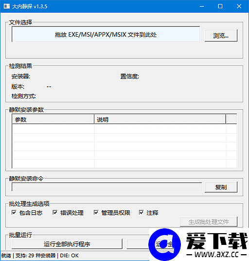 大内静探(静默安装参数查询工具) v1.4.2 中文绿色版-第1张图片-爱下载 大内静探(静默安装参数查询工具) v1.4.2 中文绿色版-第1张图片-爱下载