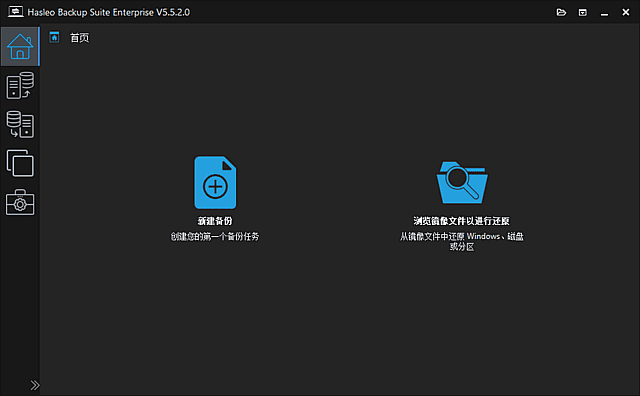 Hasleo Backup Suite(数据备份还原) v5.9.2.0 多语便携版-第1张图片-爱下载 Hasleo Backup Suite(数据备份还原) v5.9.2.0 多语便携版-第1张图片-爱下载