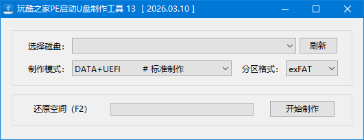 玩酷之家PE启动U盘制作工具 v13.0.2026.07.29 中文绿色版-第1张图片-爱下载 玩酷之家PE启动U盘制作工具 v13.0.2026.07.29 中文绿色版-第1张图片-爱下载
