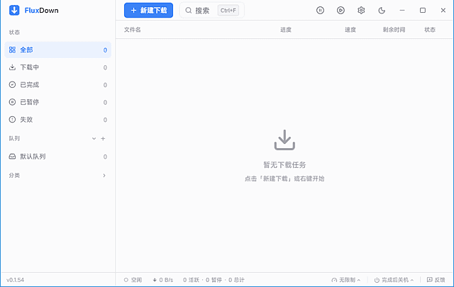 FluxDown(多协议下载管理器) v0.2.3 / 0.2.5rc5 多语便携版-第1张图片-爱下载 FluxDown(多协议下载管理器) v0.2.3 / 0.2.5rc5 多语便携版-第1张图片-爱下载