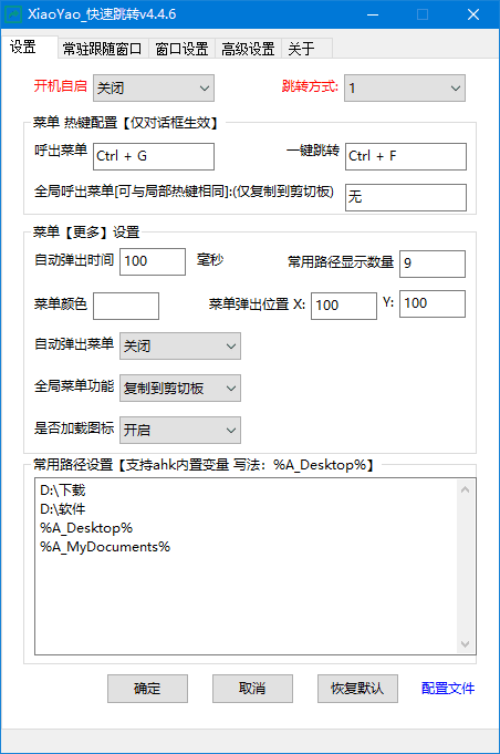 XiaoYao_快速跳转(Windows系统增强小工具) v4.6.5 中文绿色版-第1张图片-爱下载 XiaoYao_快速跳转(Windows系统增强小工具) v4.6.5 中文绿色版-第1张图片-爱下载